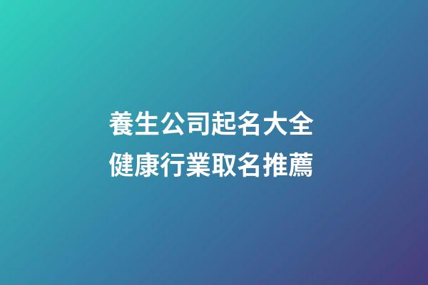 養生公司起名大全 健康行業取名推薦
